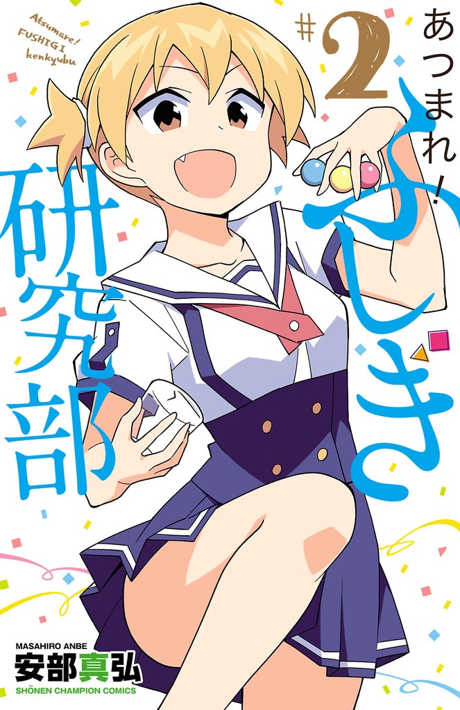 【期間限定 無料お試し版】あつまれ!ふしぎ研究部 2