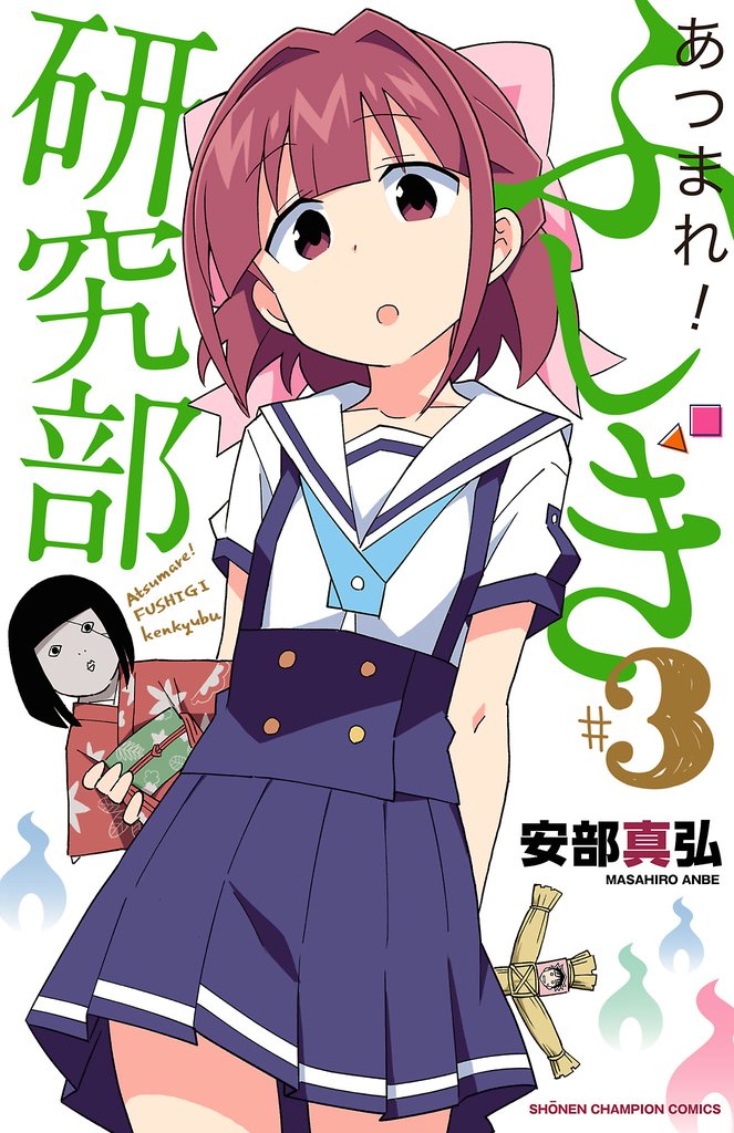 【期間限定 無料お試し版】あつまれ!ふしぎ研究部 3