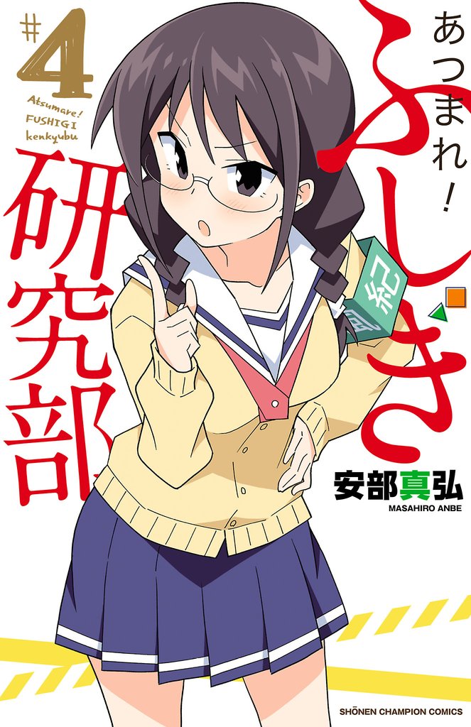 【期間限定 無料お試し版】あつまれ!ふしぎ研究部 4