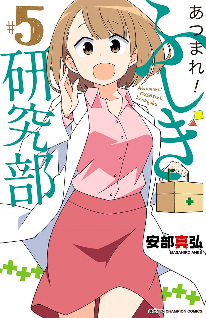 【期間限定 無料お試し版】あつまれ!ふしぎ研究部 5