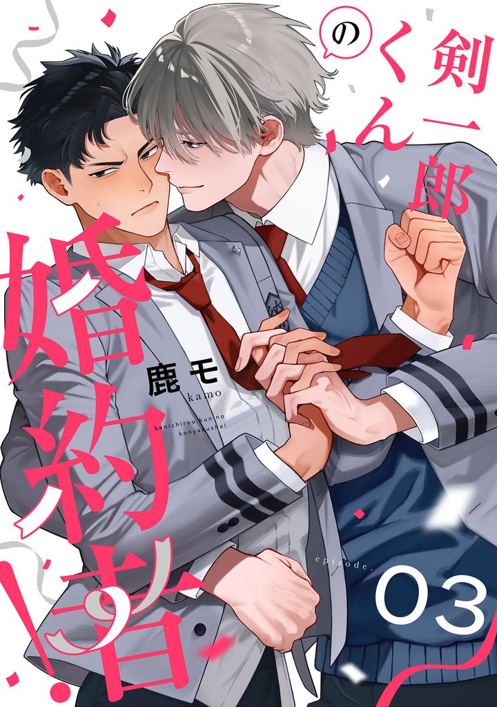 剣一郎くんの婚約者！　act.3