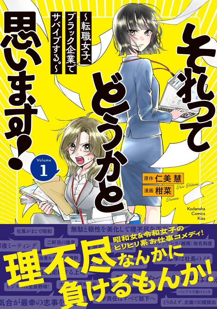 【期間限定 試し読み増量版】それってどうかと思います!~転職女子、ブラック企業でサバイブする。~(1)