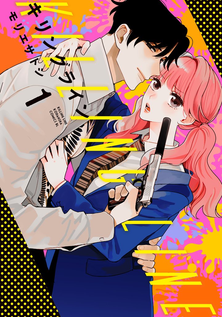 【期間限定 無料お試し版】キリングライン(1)