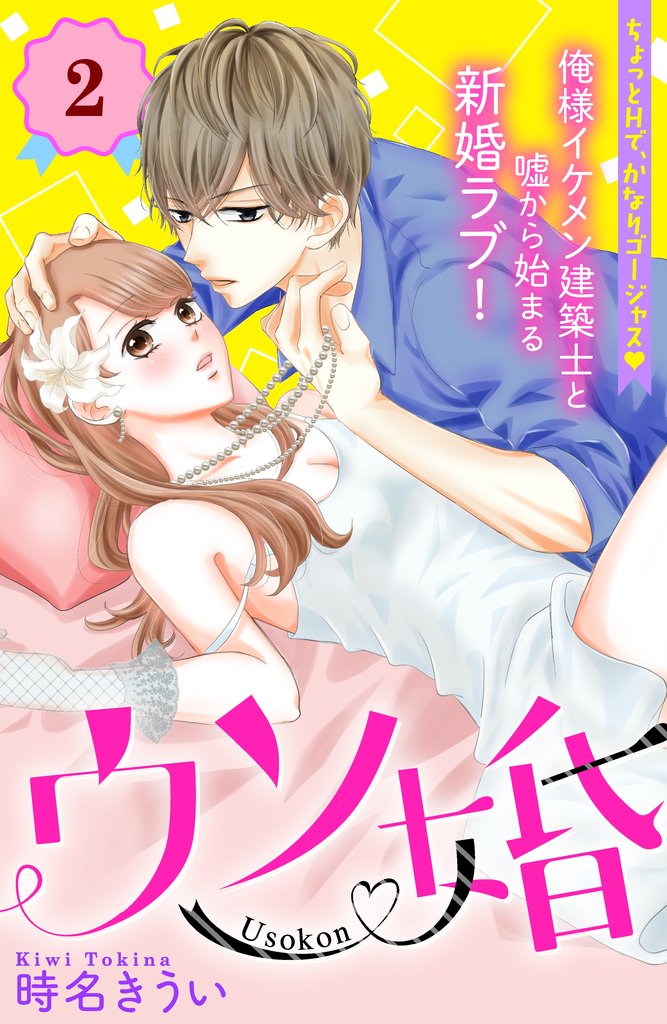 【期間限定 無料お試し版】ウソ婚 分冊版(2)