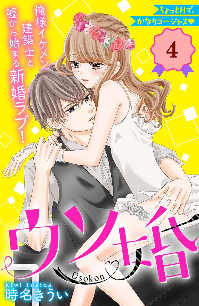 【期間限定 無料お試し版】ウソ婚 分冊版(4)