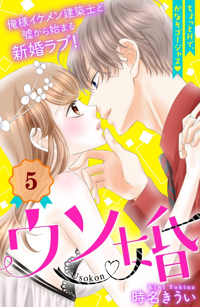 【期間限定 無料お試し版】ウソ婚 分冊版(5)