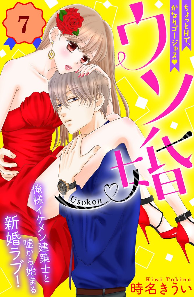 【期間限定 無料お試し版】ウソ婚 分冊版(7)