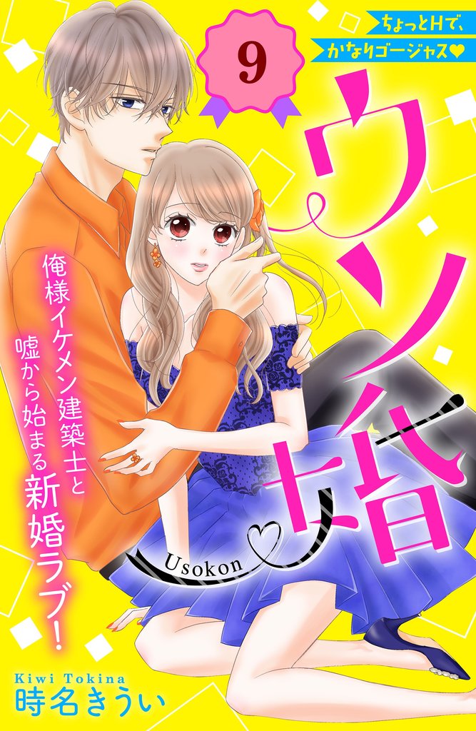 【期間限定 無料お試し版】ウソ婚 分冊版(9)
