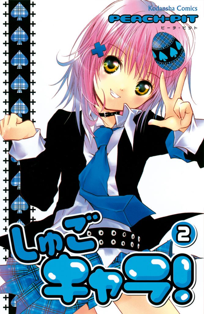 【期間限定 無料お試し版】しゅごキャラ!(2)
