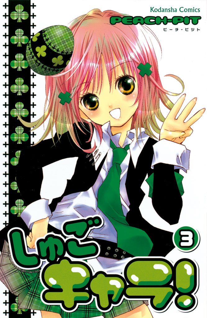 【期間限定 無料お試し版】しゅごキャラ!(3)