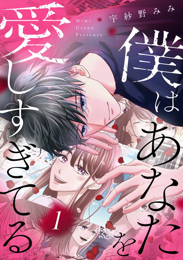 僕はあなたを愛しすぎてる（１）