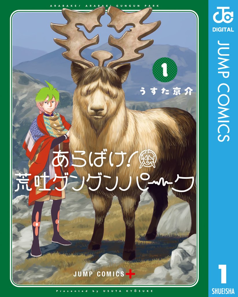 あらばけ！荒吐グングンパーク 1