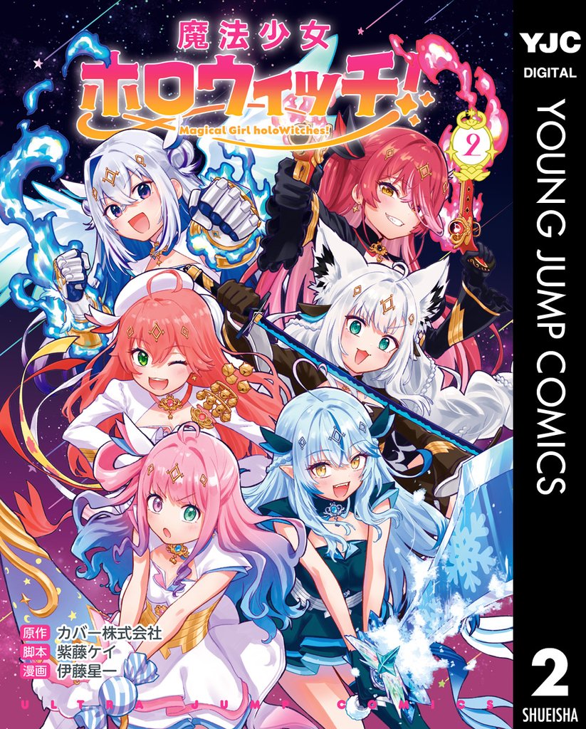 魔法少女ホロウィッチ! 2