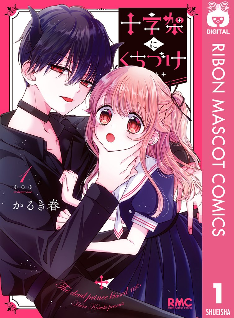 十字架にくちづけ 1