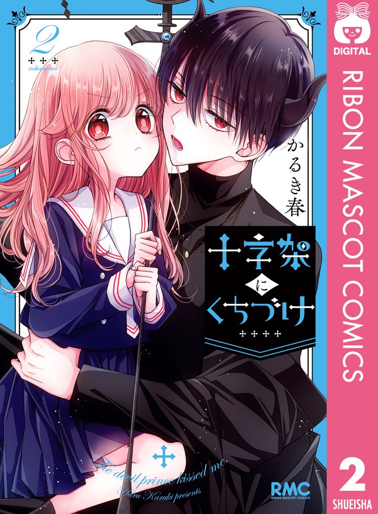 十字架にくちづけ 2 冊セット 最新刊まで