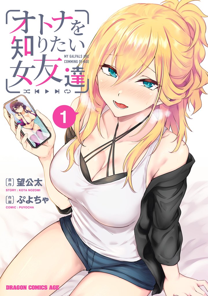 オトナを知りたい女友達 1