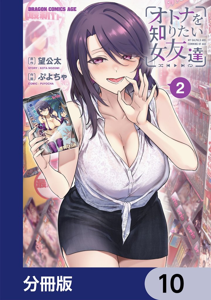 オトナを知りたい女友達 【分冊版】　10
