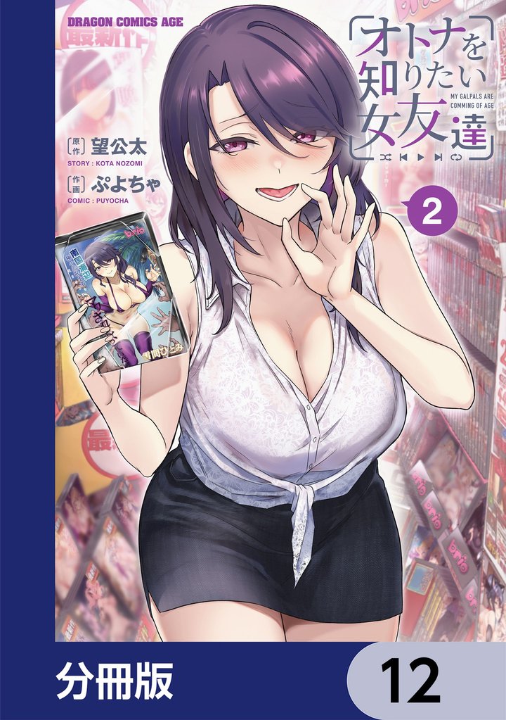 オトナを知りたい女友達 【分冊版】　12