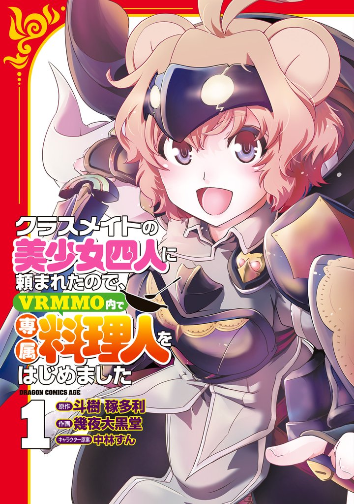 クラスメイトの美少女四人に頼まれたので、VRMMO内で専属料理人をはじめました 1
