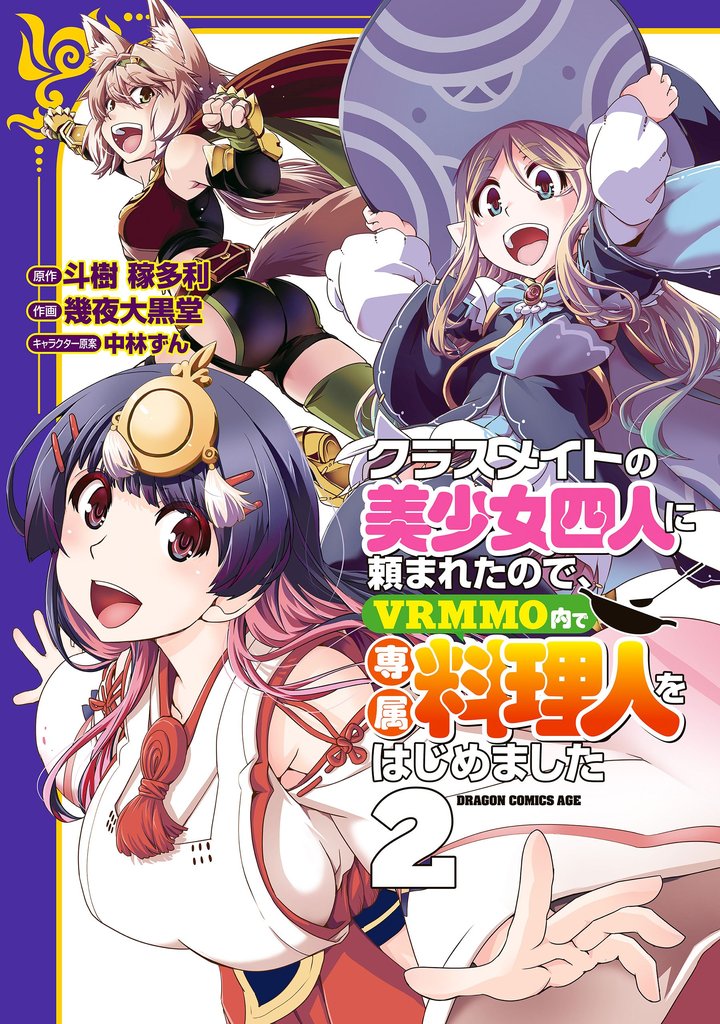 クラスメイトの美少女四人に頼まれたので、VRMMO内で専属料理人をはじめました 2 冊セット 全巻