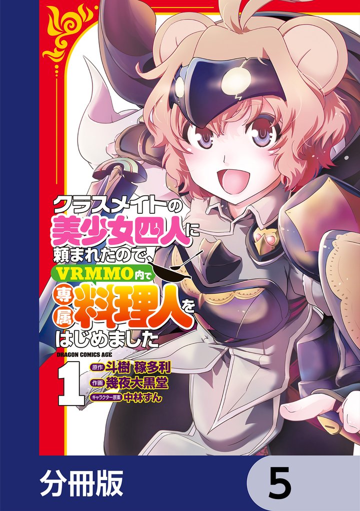 クラスメイトの美少女四人に頼まれたので、VRMMO内で専属料理人をはじめました【分冊版】　5