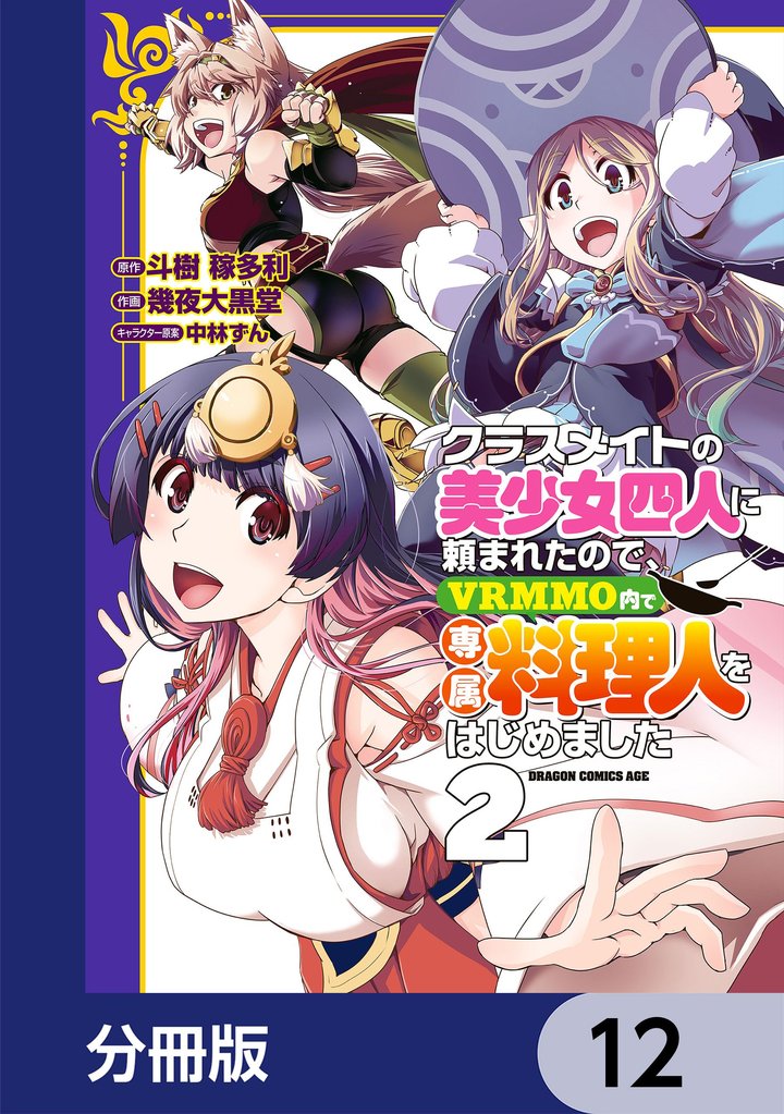 クラスメイトの美少女四人に頼まれたので、VRMMO内で専属料理人をはじめました【分冊版】　12
