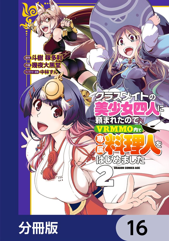 クラスメイトの美少女四人に頼まれたので、VRMMO内で専属料理人をはじめました【分冊版】　16