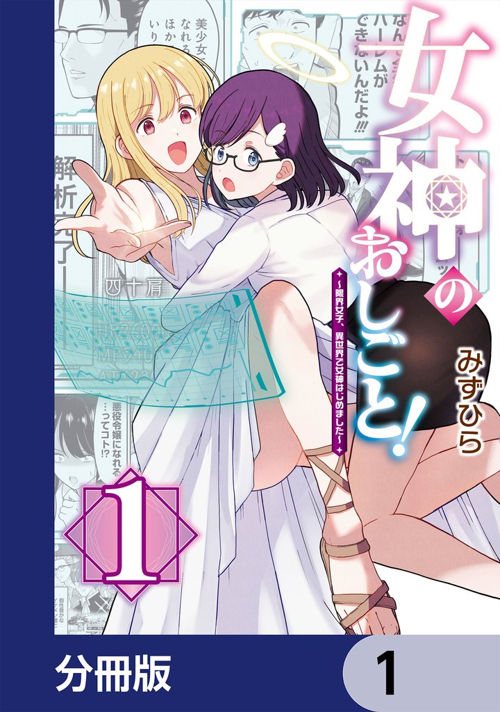 女神のおしごと！～限界女子、異世界で女神はじめました～【分冊版】　1