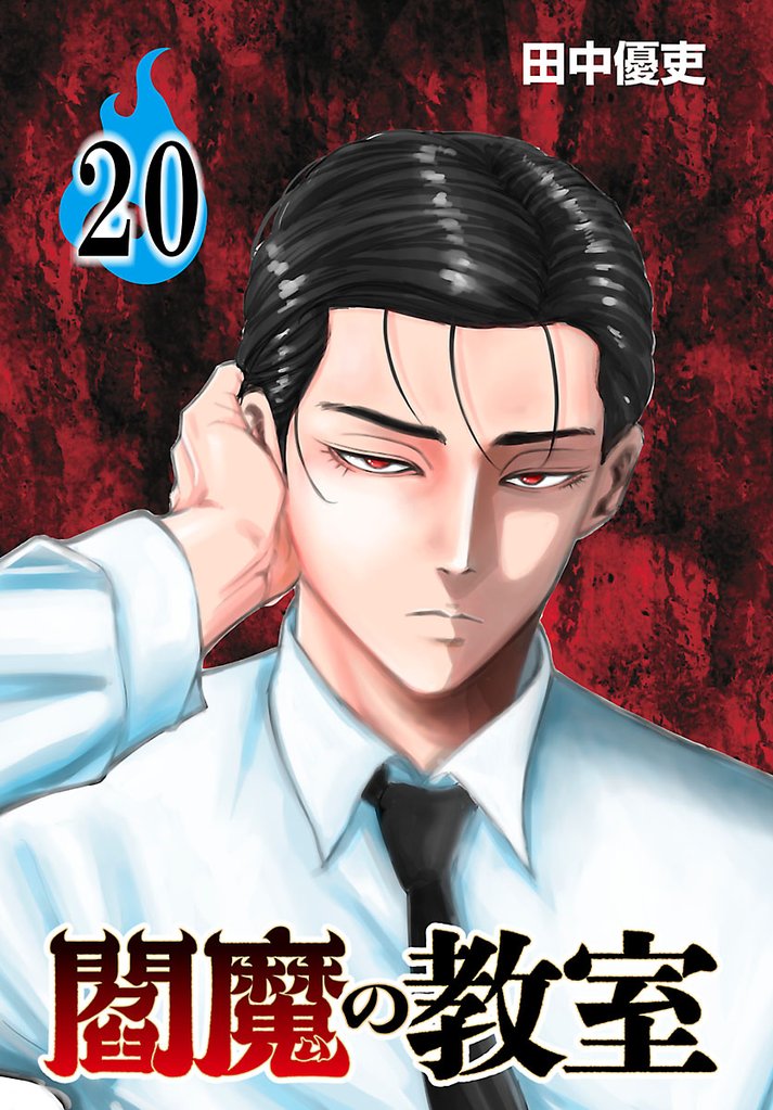 閻魔の教室(話売り)　#20