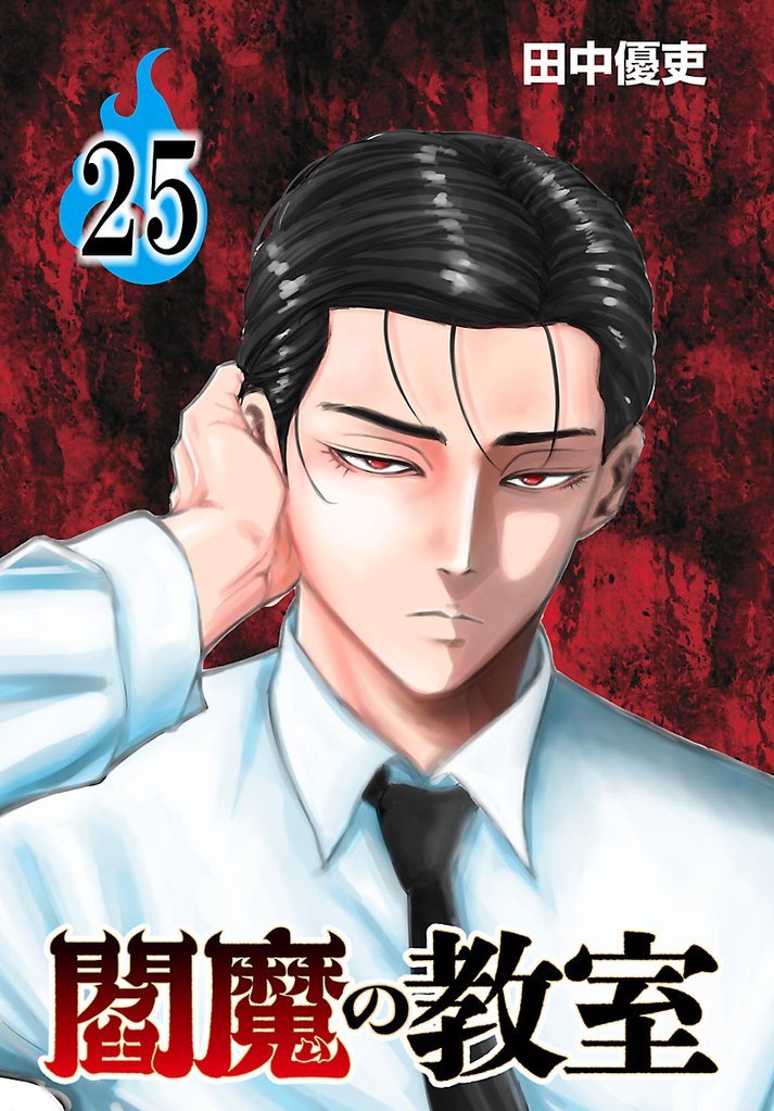 閻魔の教室(話売り)　#25