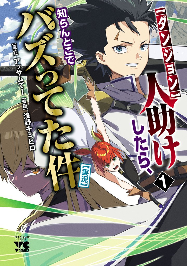 【期間限定 試し読み増量版】【ダンジョン】人助けしたら、知らんとこでバズってた件【実況】 1