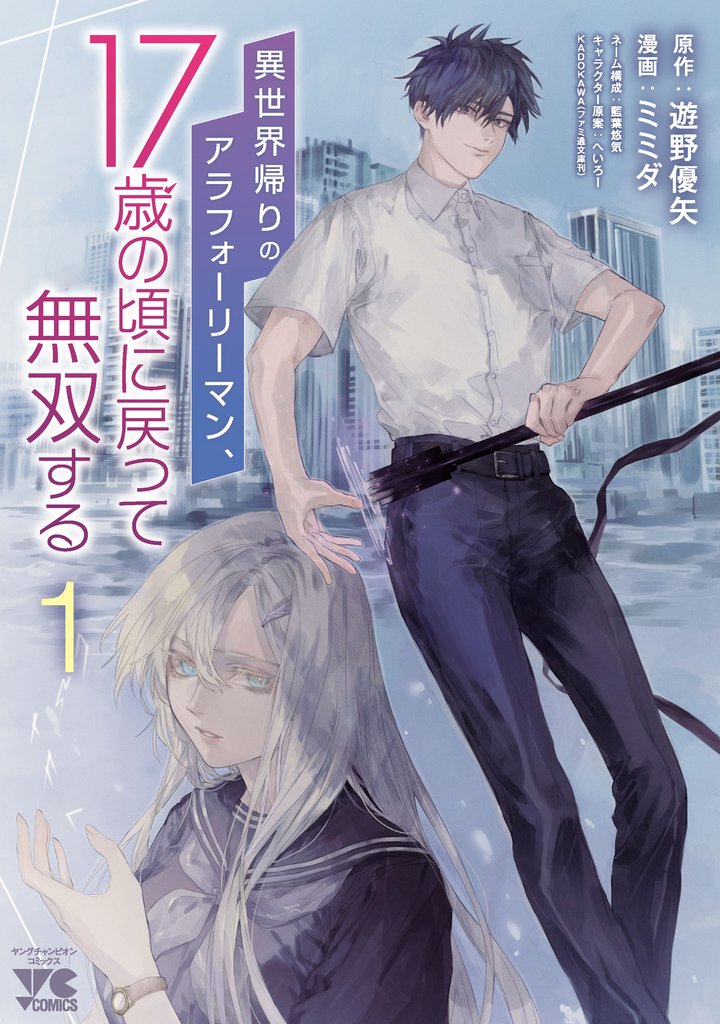 【期間限定 無料お試し版】異世界帰りのアラフォーリーマン、17歳の頃に戻って無双する【電子単行本】 1