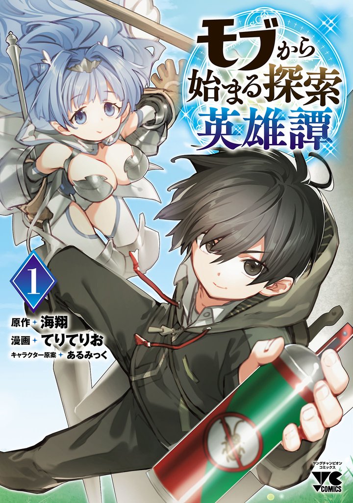 【期間限定 無料お試し版】モブから始まる探索英雄譚 1