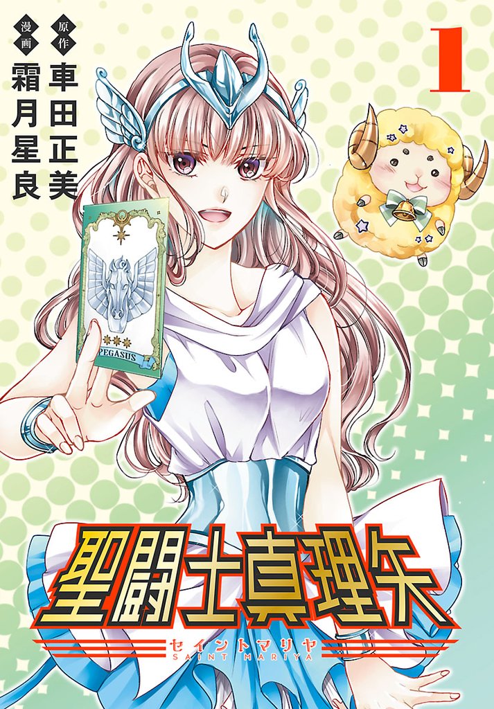 聖闘士真理矢(話売り) #1