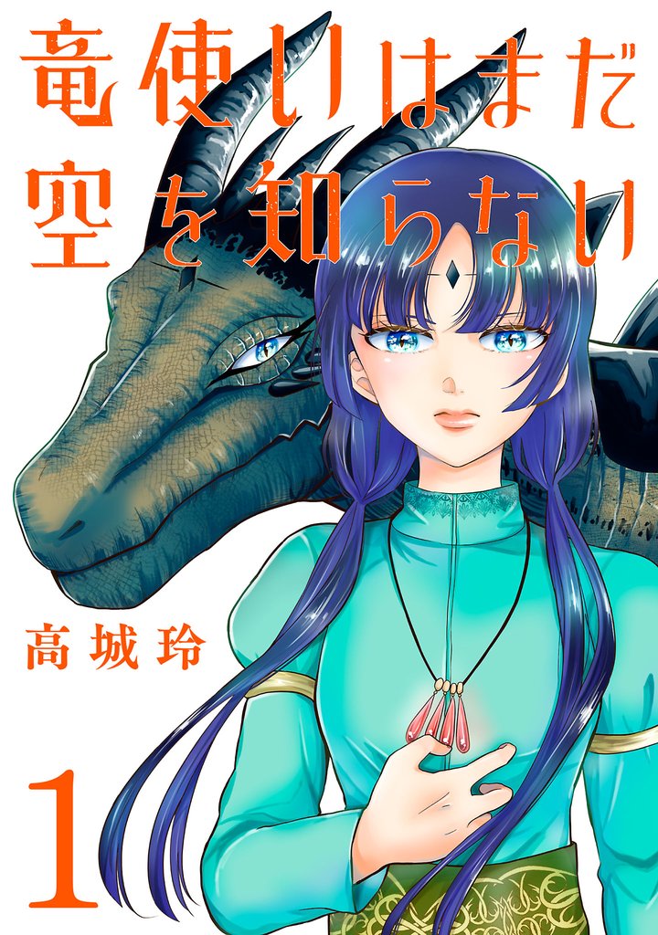 竜使いはまだ空を知らない(話売り) #1