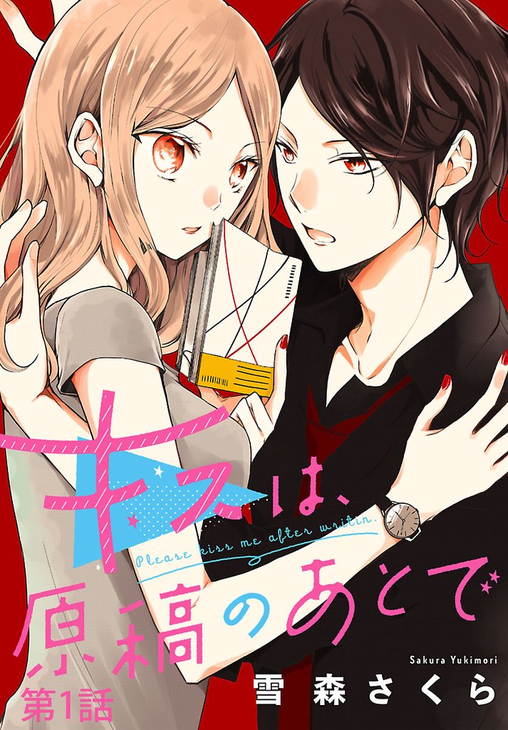 キスは、原稿のあとで
