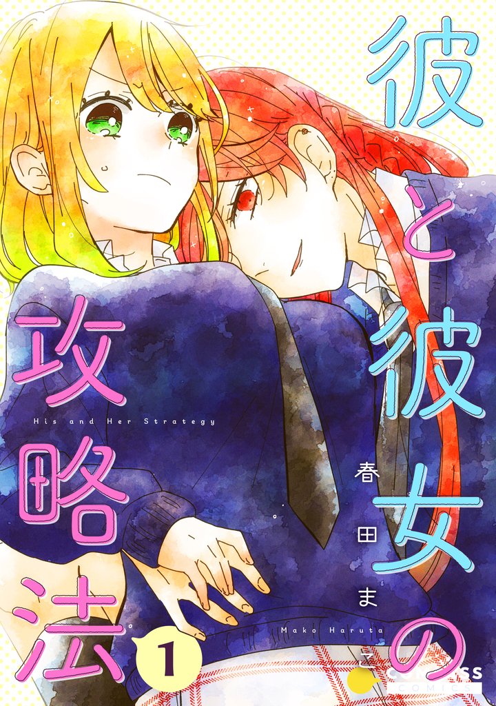 彼と彼女の攻略法)