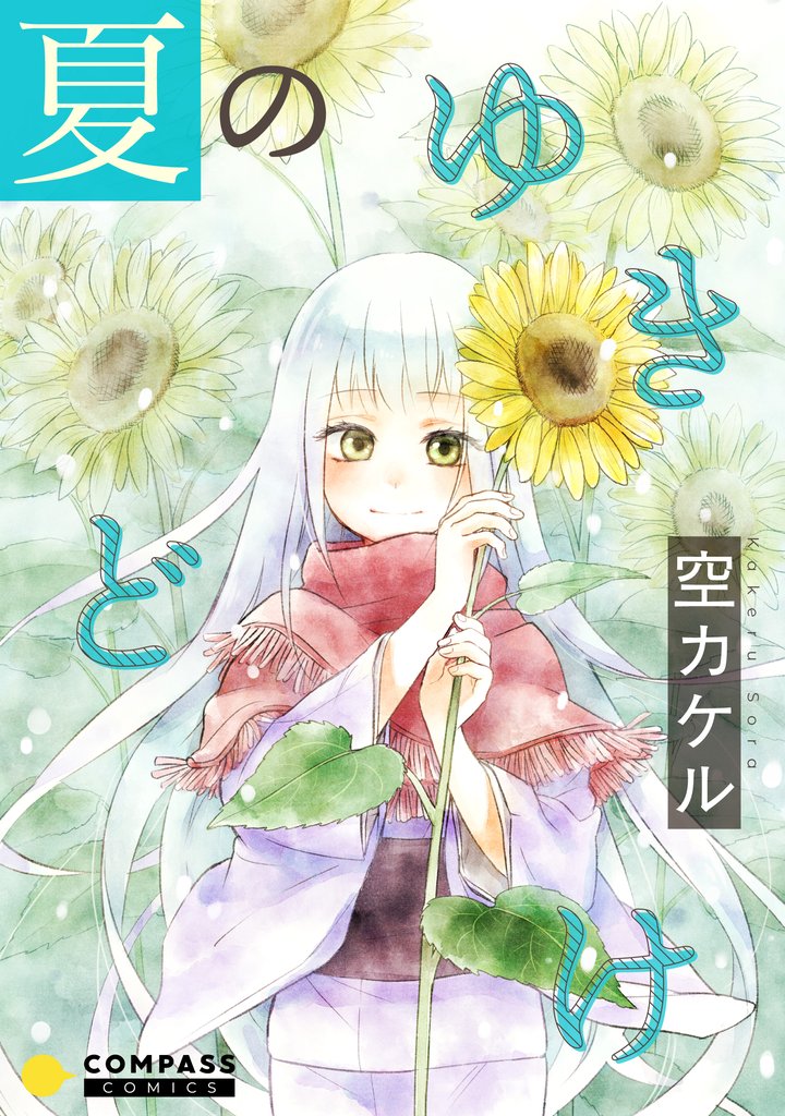 夏のゆきどけ