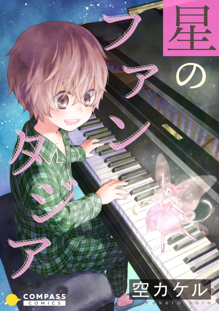 星のファンタジア