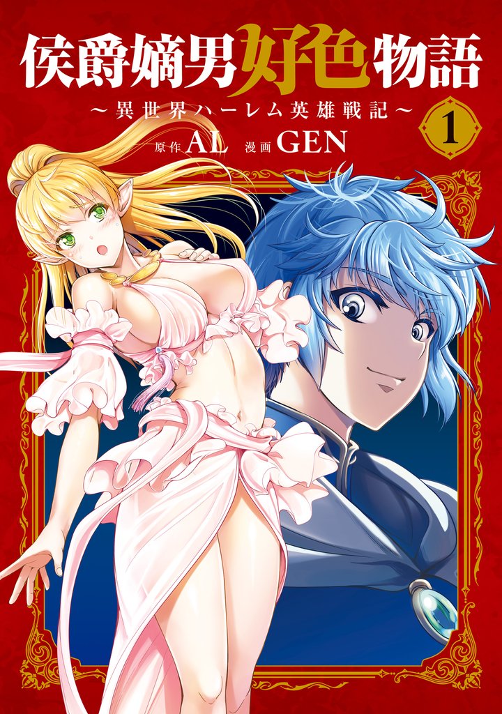 侯爵嫡男好色物語 ~異世界ハーレム英雄戦記~