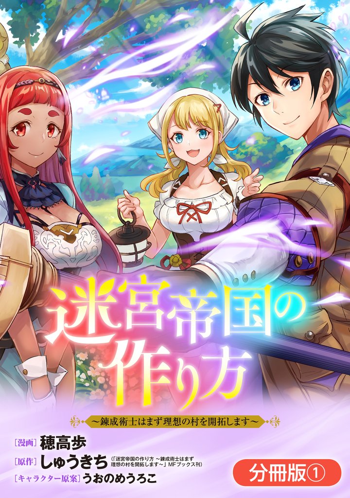 迷宮帝国の作り方 ~錬成術士はまず理想の村を開拓します~