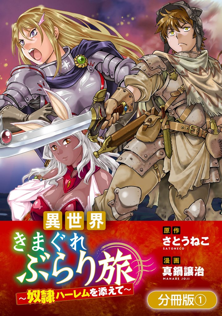 異世界きまぐれぶらり旅 ~奴隷ハーレムを添えて~