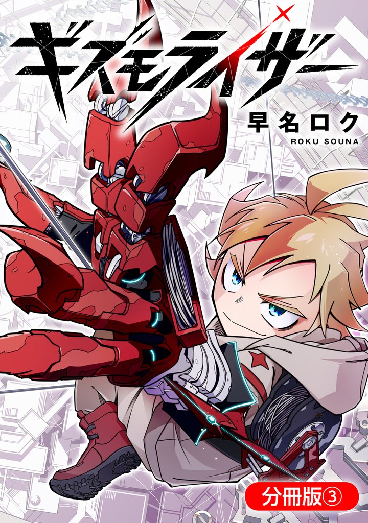 【期間限定 無料お試し版】ギズモライザー【分冊版】 3巻