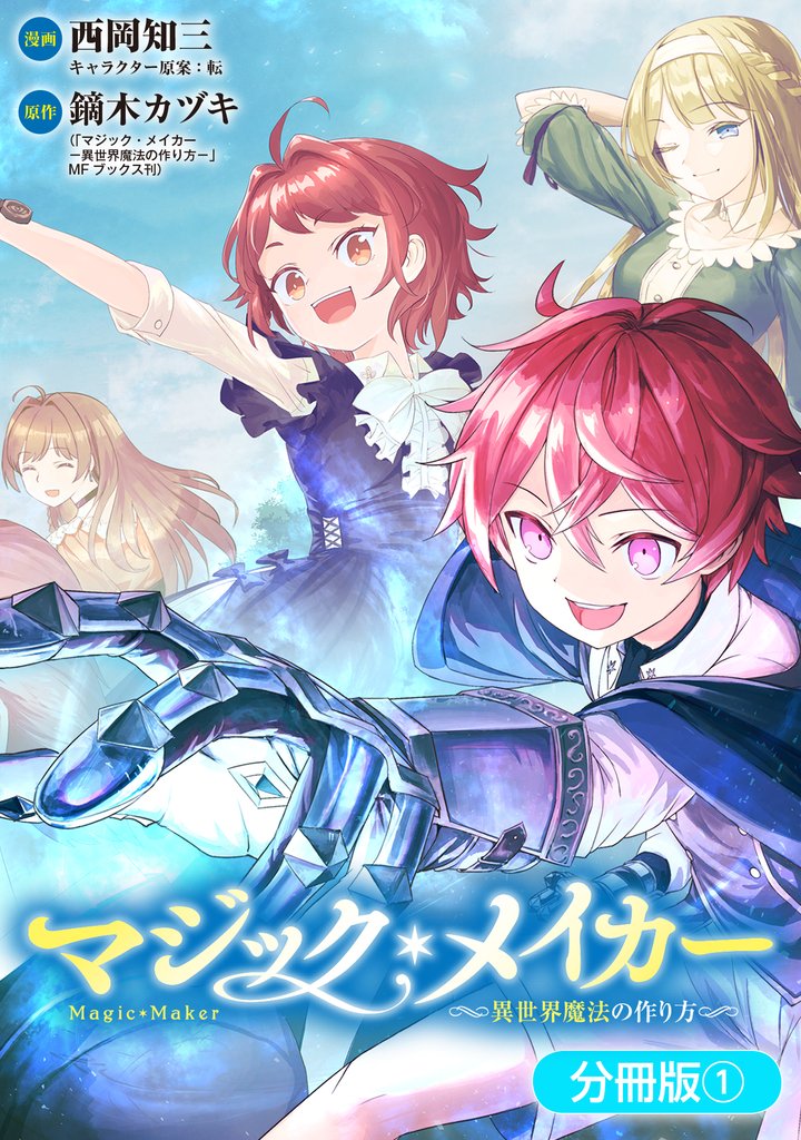 マジック・メイカー -異世界魔法の作り方-
