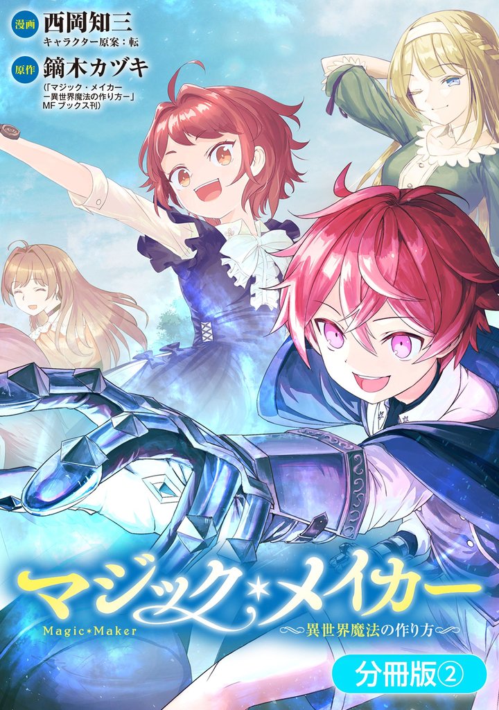 【期間限定 無料お試し版】マジック・メイカー -異世界魔法の作り方-【分冊版】 2巻