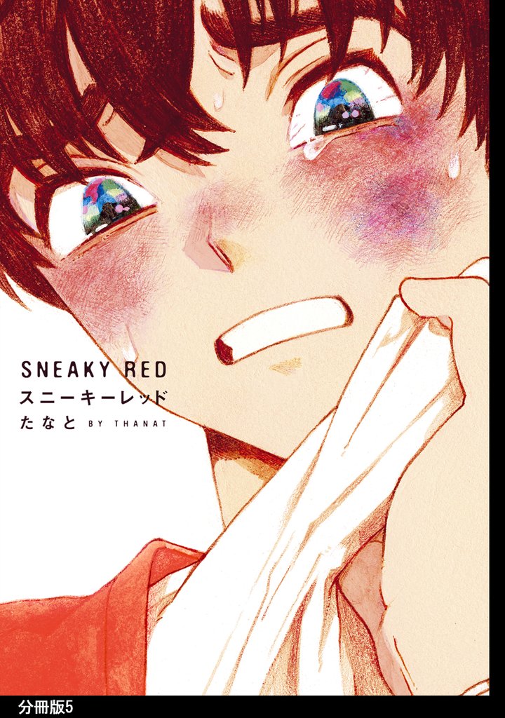 【期間限定　無料お試し版】スニーキーレッド　分冊版（５）