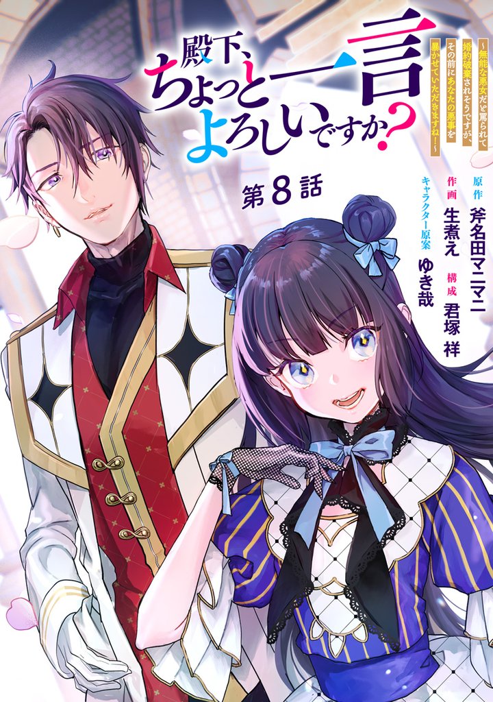 殿下、ちょっと一言よろしいですか？ ～無能な悪女だと罵られて婚約破棄されそうですが、その前にあなたの悪事を暴かせていただきますね！～ 分冊版 8 冊セット 最新刊まで
