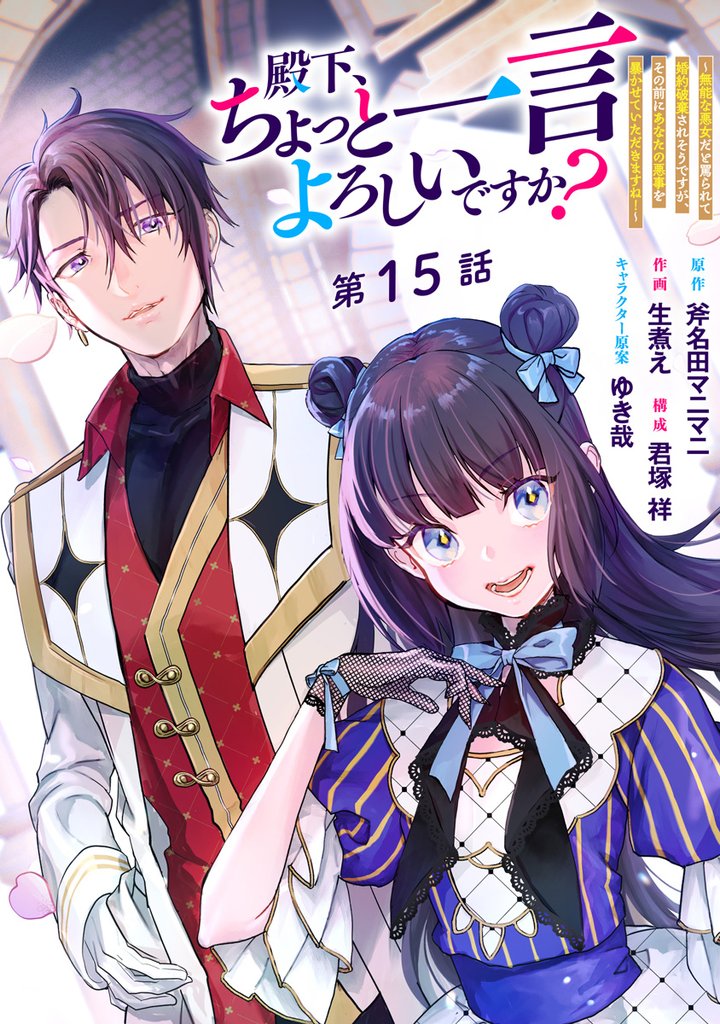殿下、ちょっと一言よろしいですか? ~無能な悪女だと罵られて婚約破棄されそうですが、その前にあなたの悪事を暴かせていただきますね!~ 分冊版 15 冊セット 最新刊まで