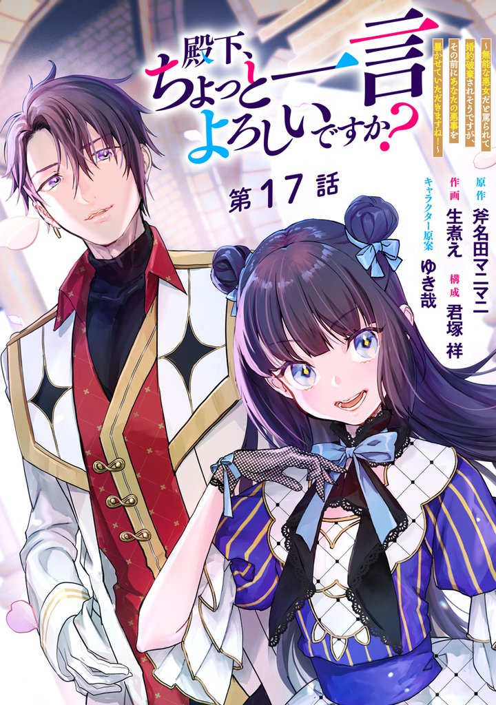殿下、ちょっと一言よろしいですか？ ～無能な悪女だと罵られて婚約破棄されそうですが、その前にあなたの悪事を暴かせていただきますね！～ 分冊版 17 冊セット 最新刊まで