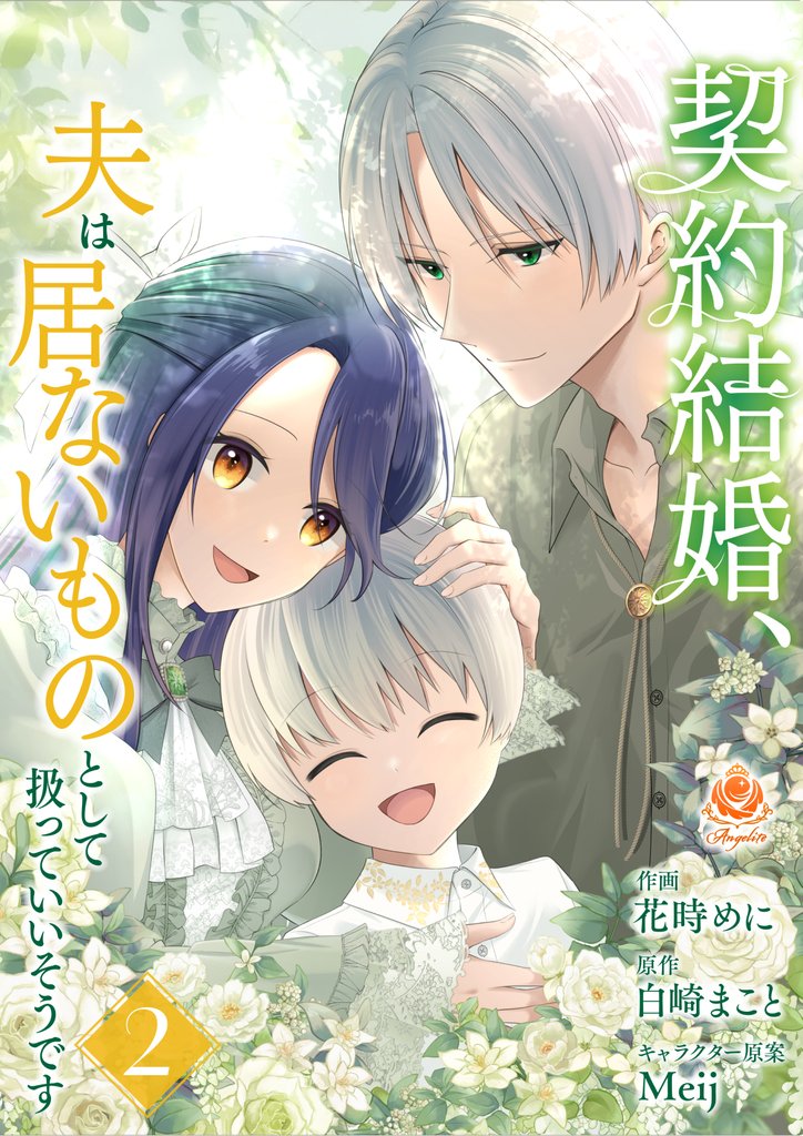 契約結婚、夫は居ないものとして扱っていいそうです【合本版】 2 冊セット 全巻